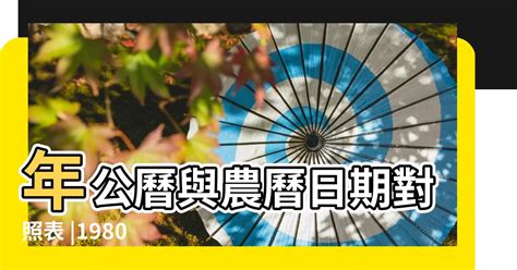 1980年是什麼年|1980年農曆日期表，1980年日期農曆，1980年陰曆日曆日期，198…